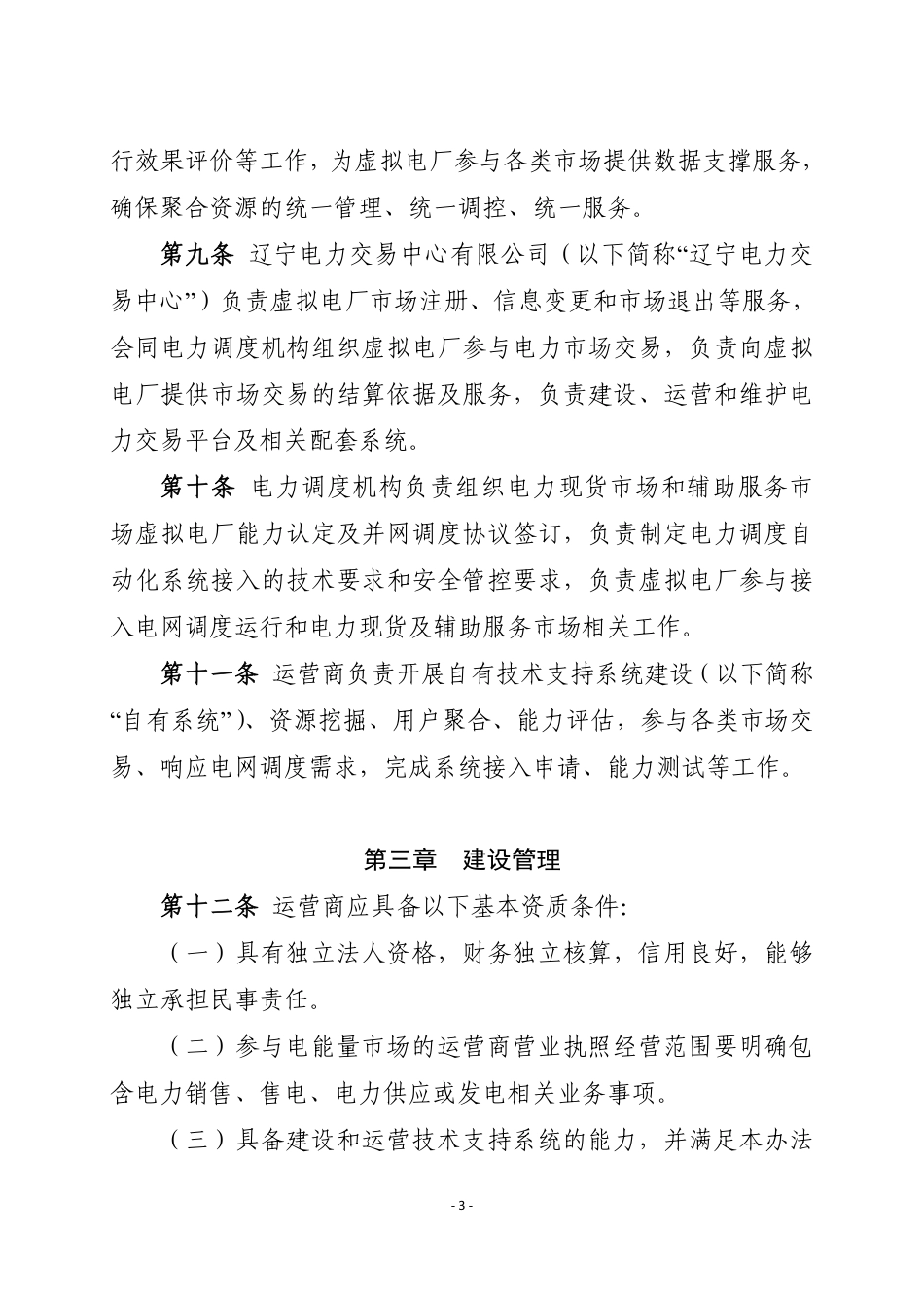 辽宁省发改委:辽宁省虚拟电厂管理办法(试行)_第3页