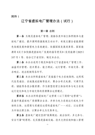 辽宁省发改委：辽宁省虚拟电厂管理办法（试行）