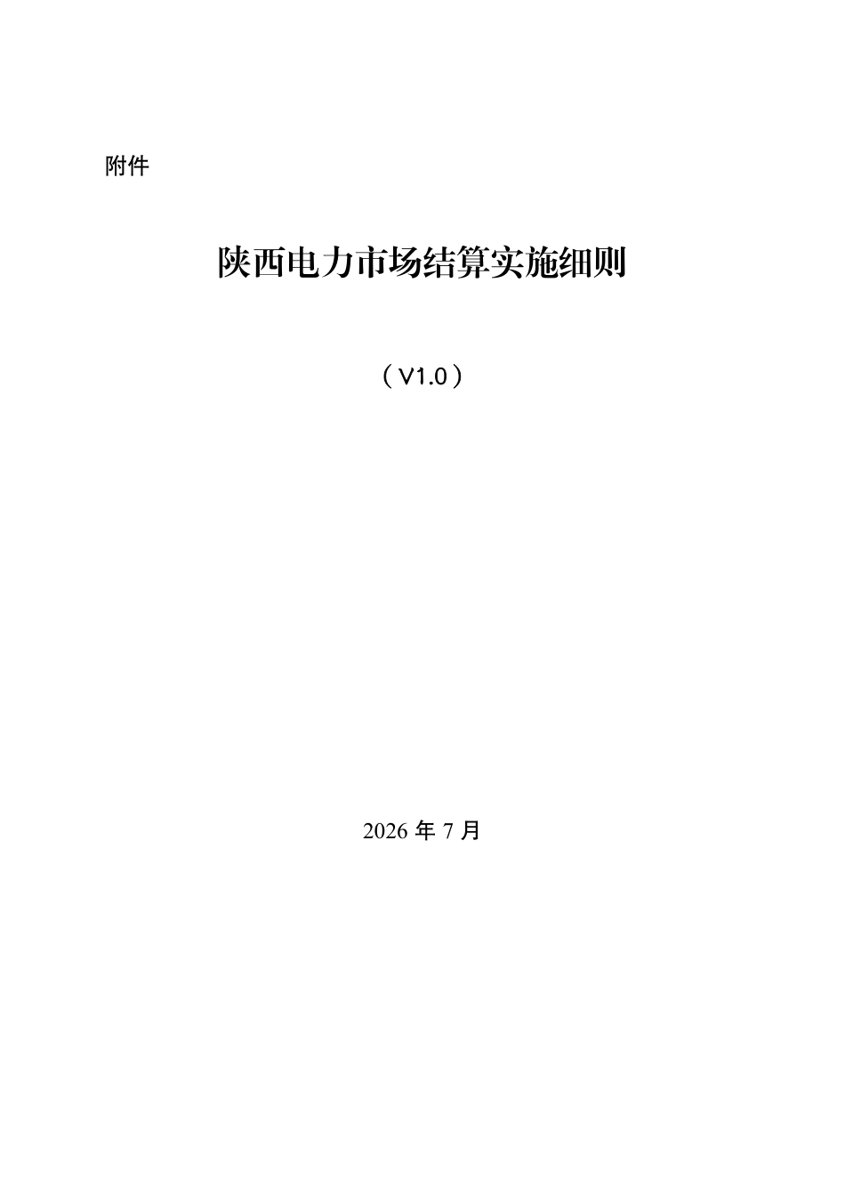 陕西省发改委：陕西电力市场结算实施细则（V1.0）_第1页
