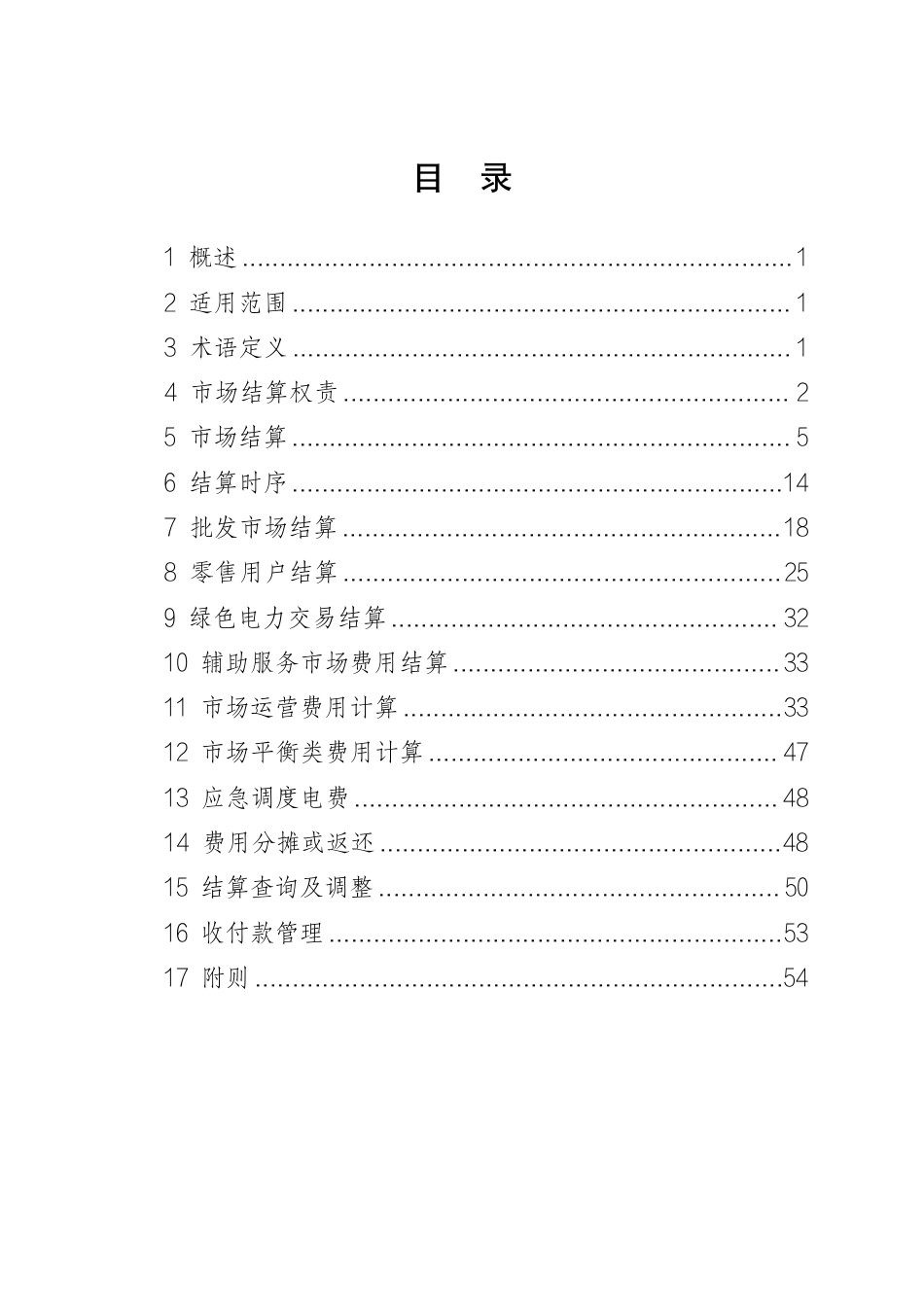 陕西省发改委：陕西电力市场结算实施细则（V1.0）_第2页