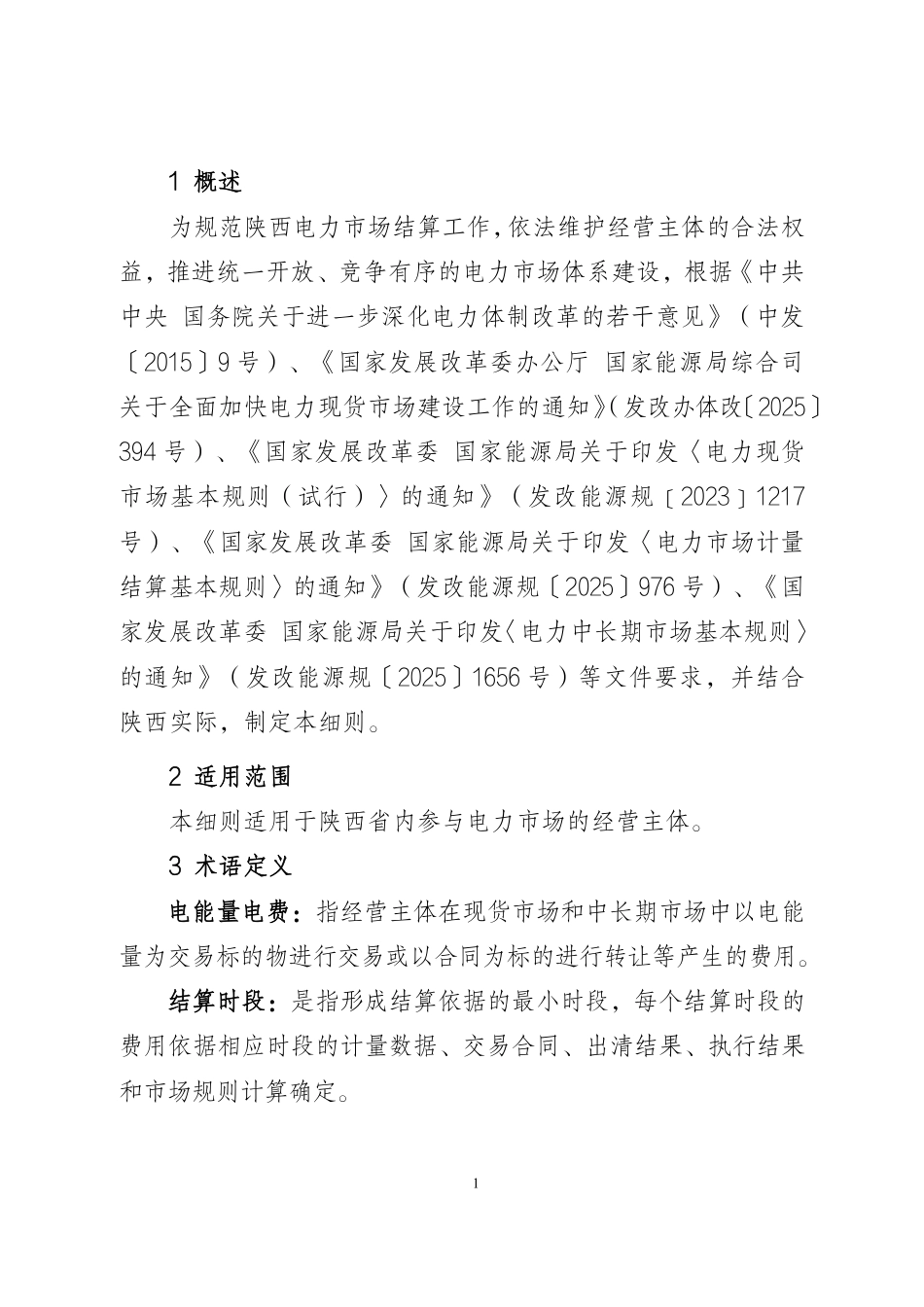 陕西省发改委：陕西电力市场结算实施细则（V1.0）_第3页