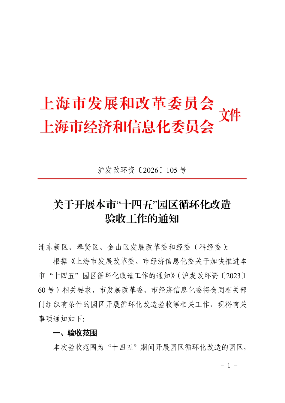 上海市发改委:关于开展本市“十四五”园区循环化改造验收工作的通知_第1页