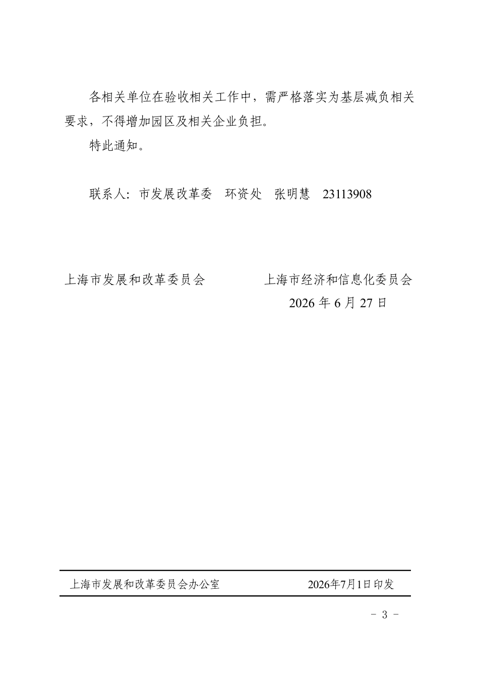 上海市发改委:关于开展本市“十四五”园区循环化改造验收工作的通知_第3页