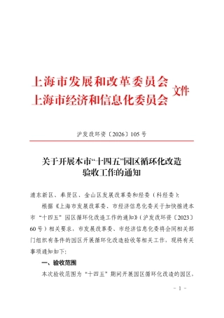 上海市发改委：关于开展本市“十四五”园区循环化改造验收工作的通知