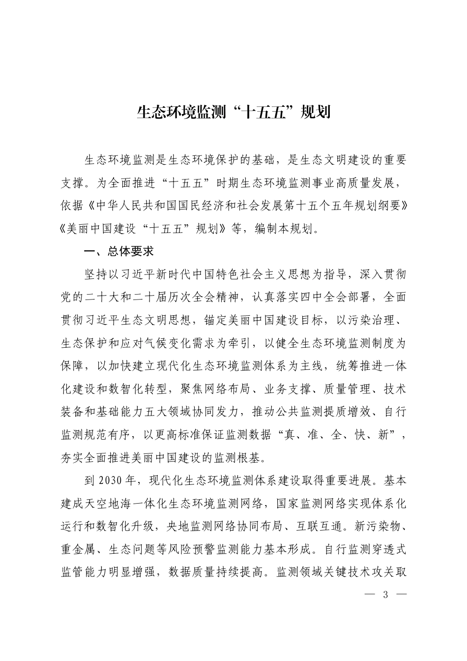 生态环境部:生态环境监测“十五五”规划_第1页