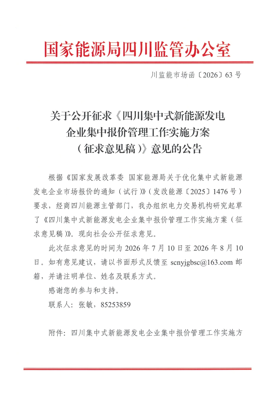 四川省能源监管办:四川集中式新能源发电企业集中报价管理工作实施方案(征求意见稿)_第1页