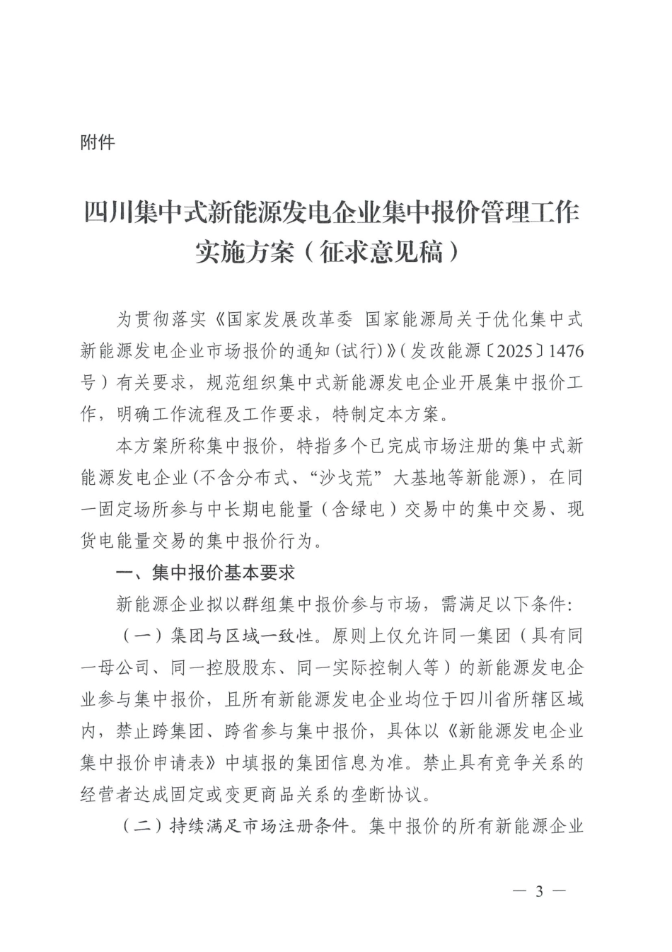 四川省能源监管办:四川集中式新能源发电企业集中报价管理工作实施方案(征求意见稿)_第3页