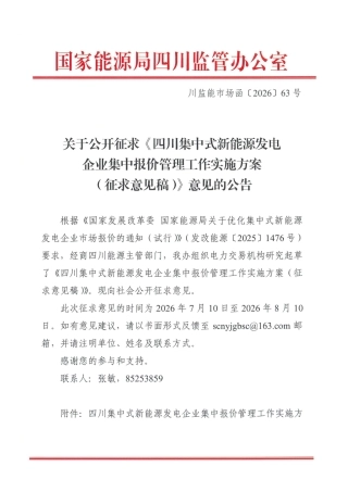四川省能源监管办：四川集中式新能源发电企业集中报价管理工作实施方案（征求意见稿）