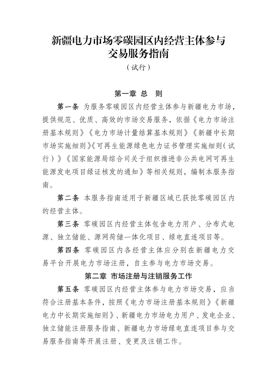 新疆电力交易中心：新疆电力市场零碳园区内经营主体参与交易服务指南（试行）_第1页