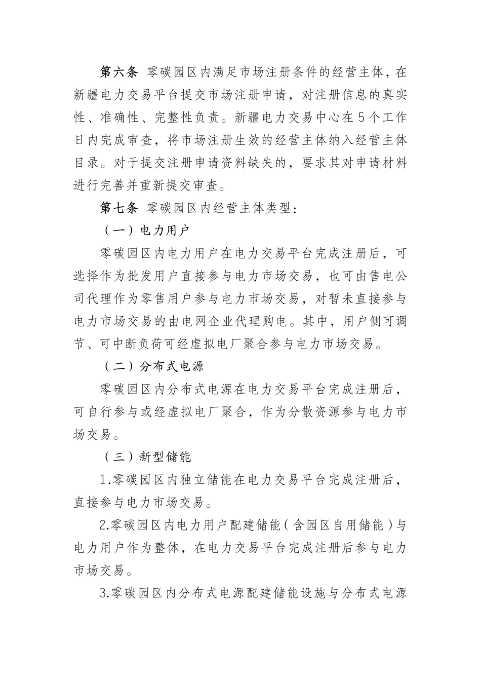 新疆电力交易中心：新疆电力市场零碳园区内经营主体参与交易服务指南（试行）_第2页