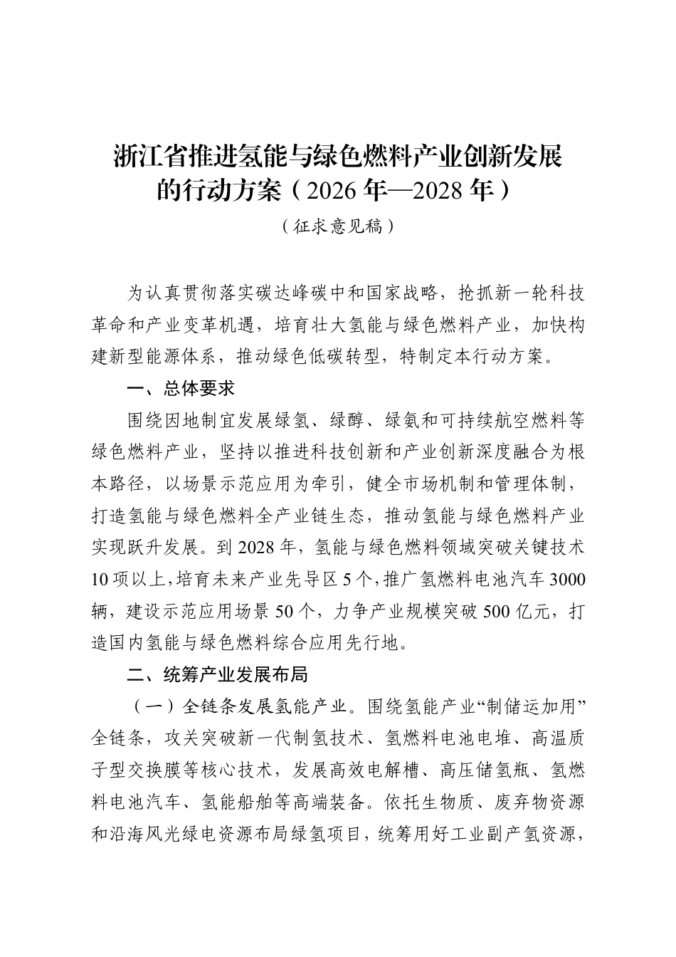 浙江省经信厅:浙江省推进氢能与绿色燃料产业创新发展的行动方案(2026年—2028年)(征求意见稿)_第1页