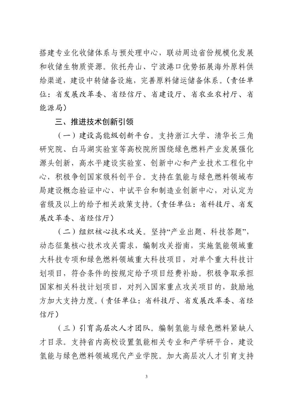 浙江省经信厅:浙江省推进氢能与绿色燃料产业创新发展的行动方案(2026年—2028年)(征求意见稿)_第3页