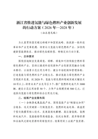 浙江省经信厅：浙江省推进氢能与绿色燃料产业创新发展的行动方案（2026年—2028年）（征求意见稿）