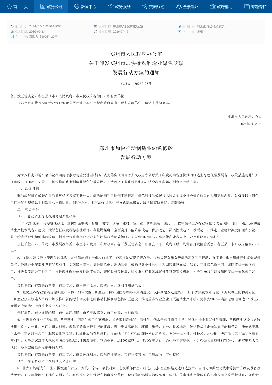 郑州市人民政府：郑州市加快推动制造业绿色低碳_第1页