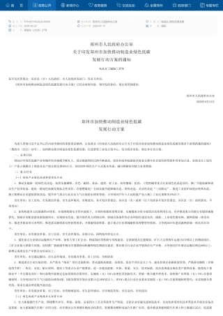 郑州市人民政府：郑州市加快推动制造业绿色低碳