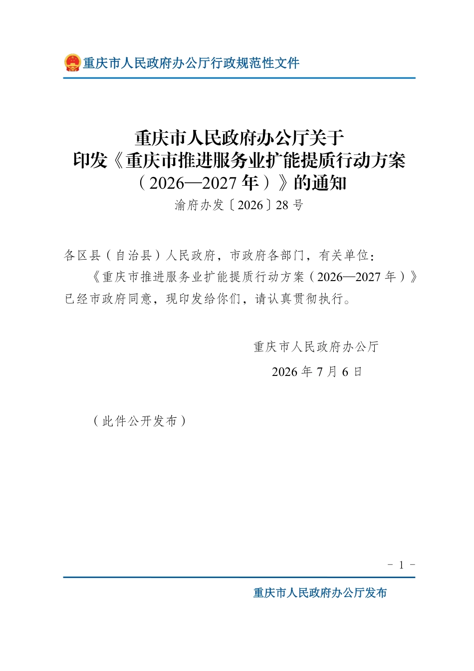 重庆市人民政府:重庆市推进服务业扩能提质行动方案(2026—2027年)_第1页