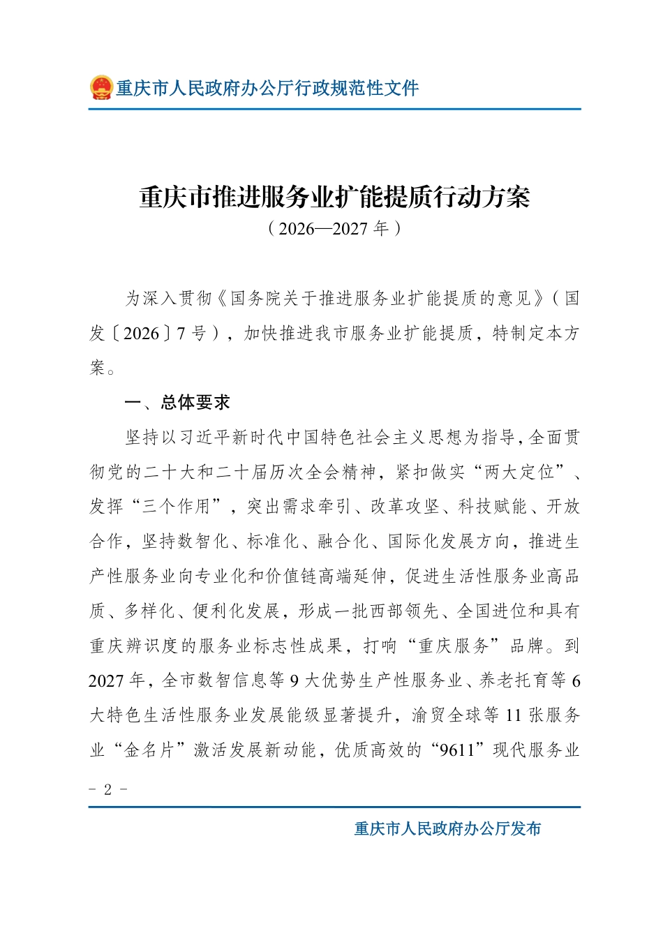 重庆市人民政府:重庆市推进服务业扩能提质行动方案(2026—2027年)_第2页
