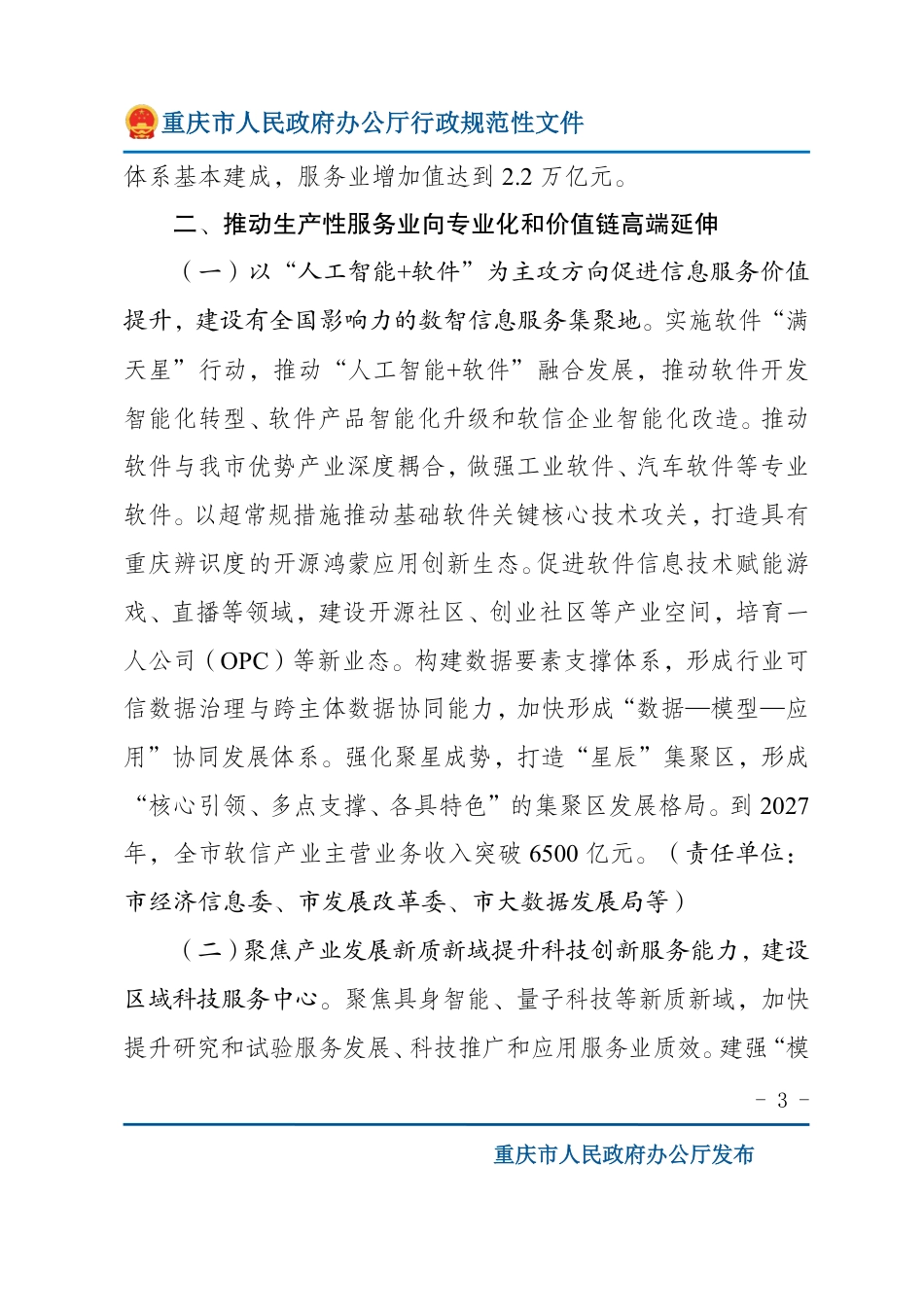 重庆市人民政府:重庆市推进服务业扩能提质行动方案(2026—2027年)_第3页