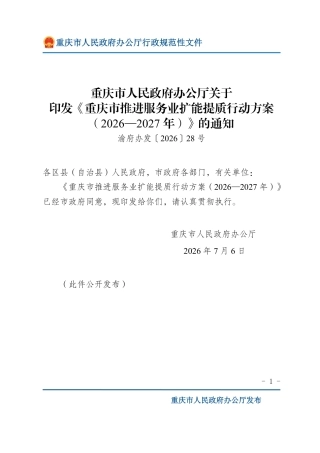重庆市人民政府：重庆市推进服务业扩能提质行动方案（2026—2027年）