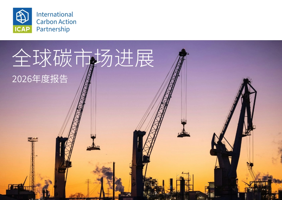 【中文】ICAP:全球碳市场进展报告2026_第1页
