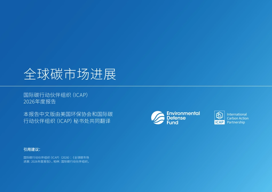 【中文】ICAP:全球碳市场进展报告2026_第2页