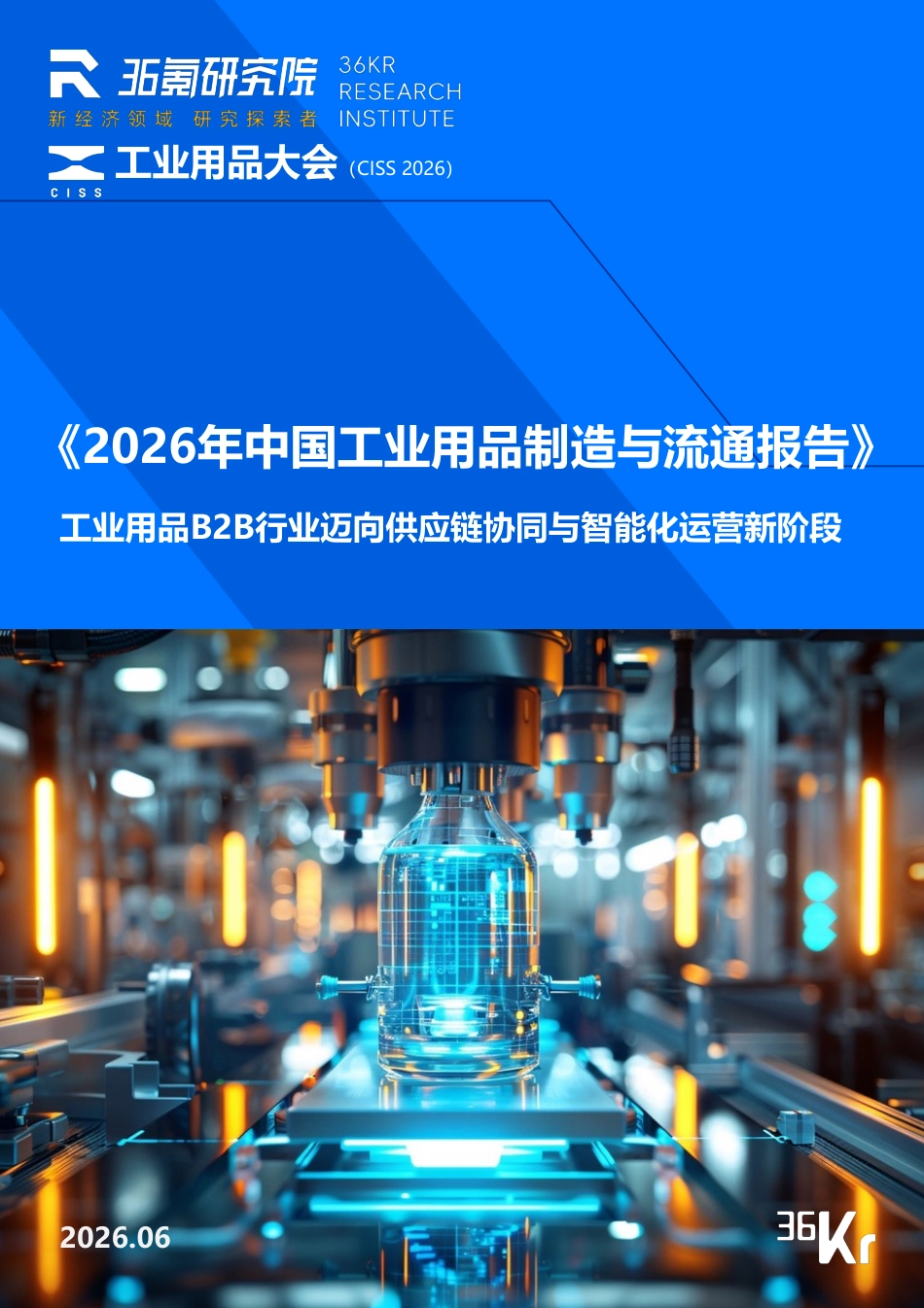36氪研究院:2026年中国工业用品制造与流通报告_第1页