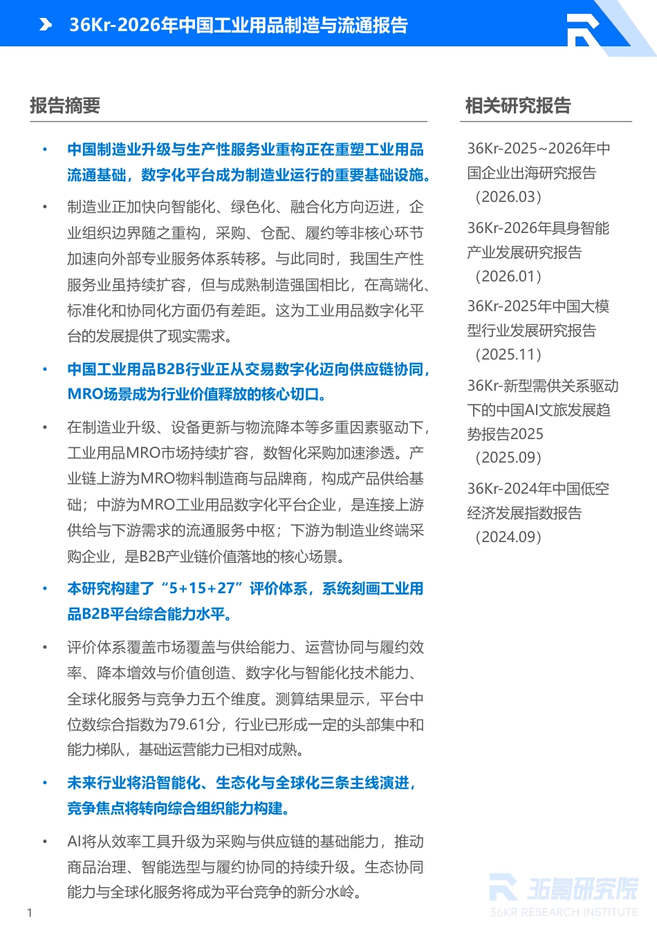 36氪研究院:2026年中国工业用品制造与流通报告_第2页