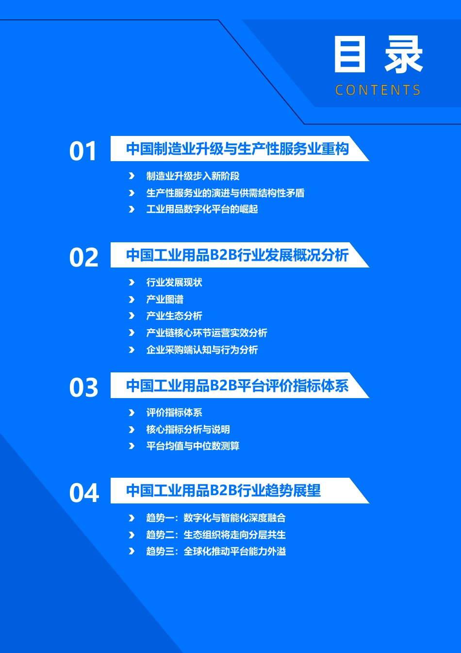 36氪研究院:2026年中国工业用品制造与流通报告_第3页