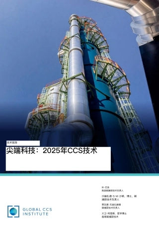 270页译文：全球碳捕集与封存先进技术汇编（2025）