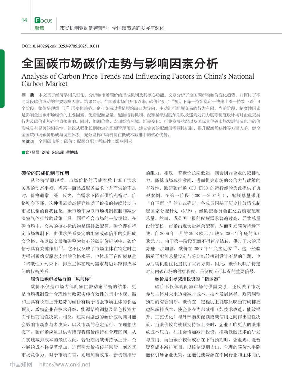 A2-全国碳市场碳价走势与影响因素分析_第1页