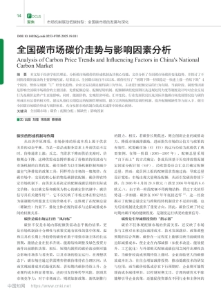 A2-全国碳市场碳价走势与影响因素分析