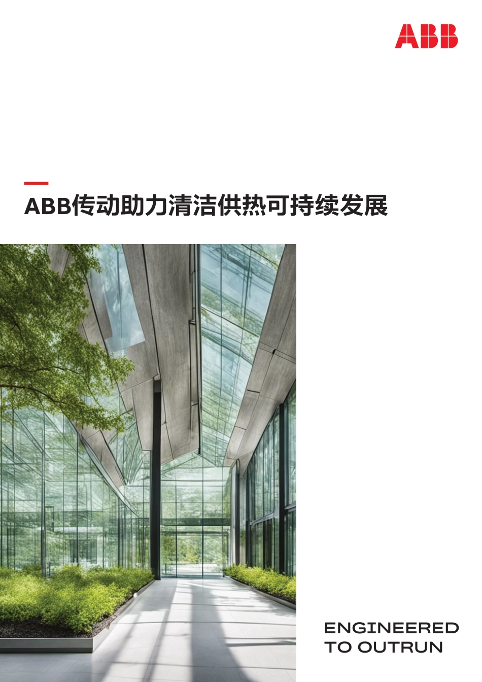ABB传动助力清洁供热可持续发展 (1)_第1页