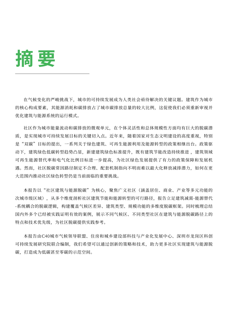C40城市气候领导联盟：绿色繁荣社区专题报告——社区建筑与能源脱碳 (1)_第2页