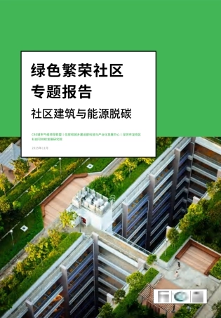 C40城市气候领导联盟：绿色繁荣社区专题报告——社区建筑与能源脱碳 (1)