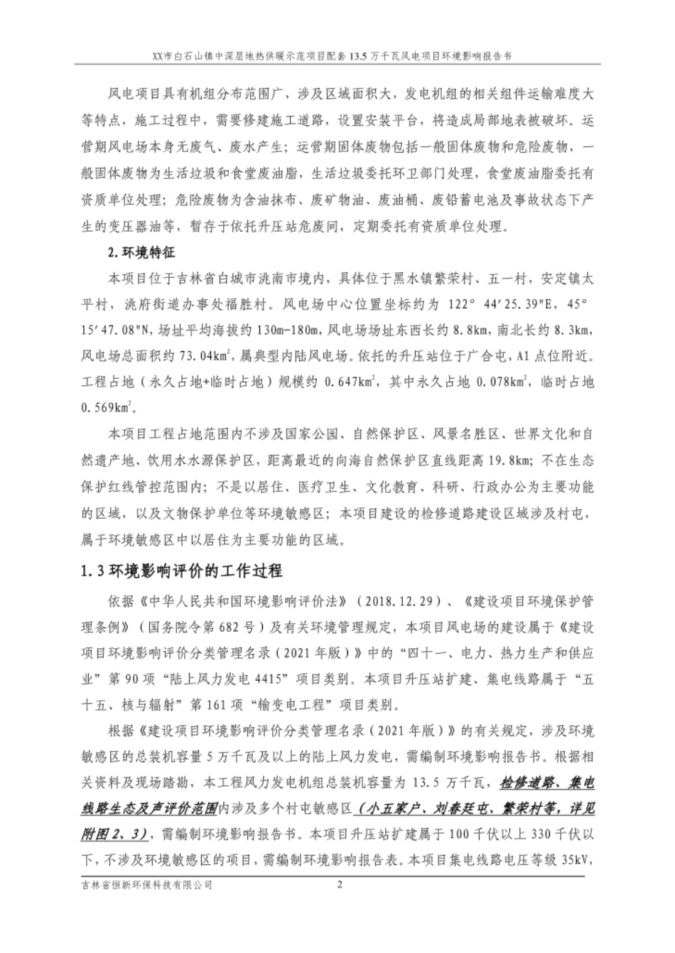 XX市白石山镇中深层地热供暖示范项目配套13.5万千瓦风电项目环境影响报告书_第2页