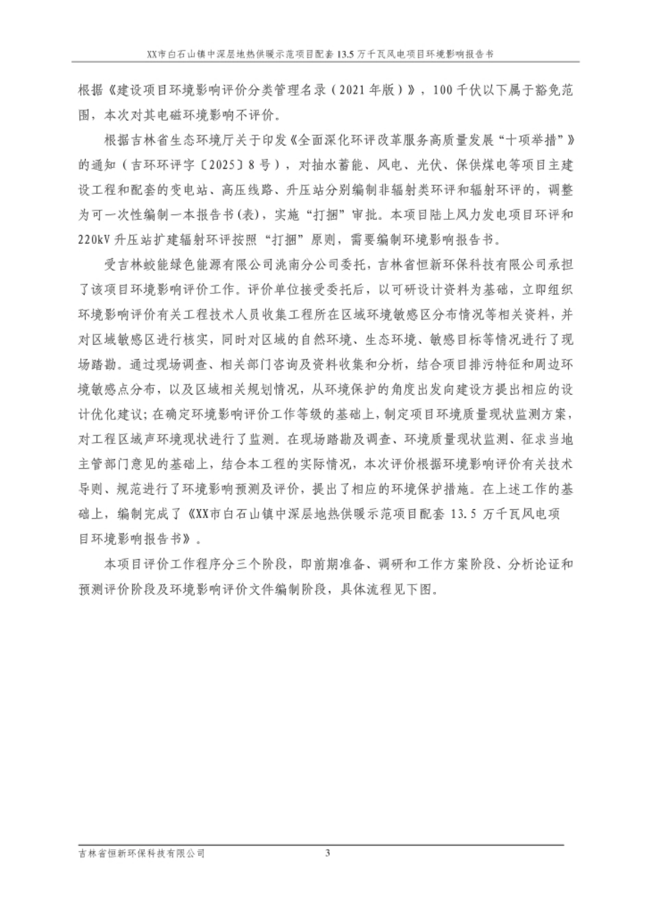 XX市白石山镇中深层地热供暖示范项目配套13.5万千瓦风电项目环境影响报告书_第3页