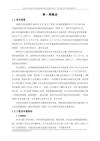XX市白石山镇中深层地热供暖示范项目配套13.5万千瓦风电项目环境影响报告书