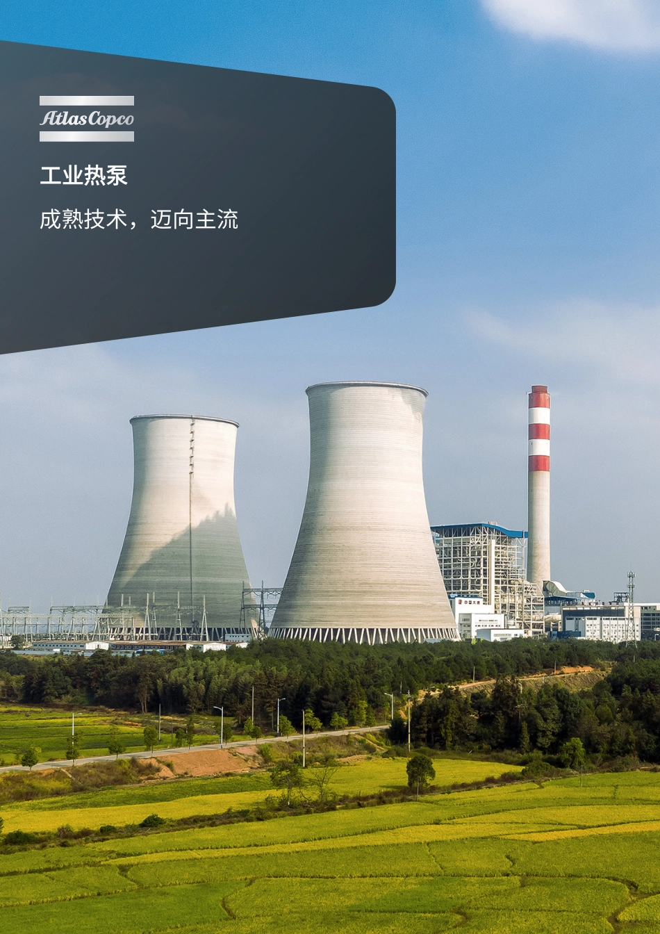 阿特拉斯·科普柯:工业热泵——成熟技术,迈向主流_第1页