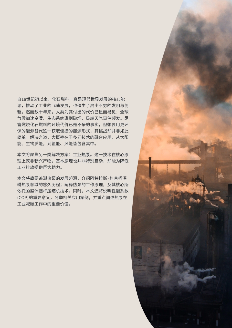阿特拉斯·科普柯:工业热泵——成熟技术,迈向主流_第2页
