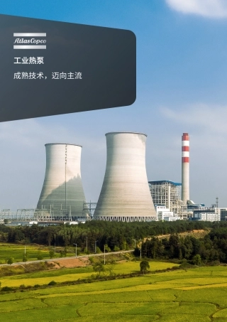 阿特拉斯·科普柯：工业热泵——成熟技术，迈向主流
