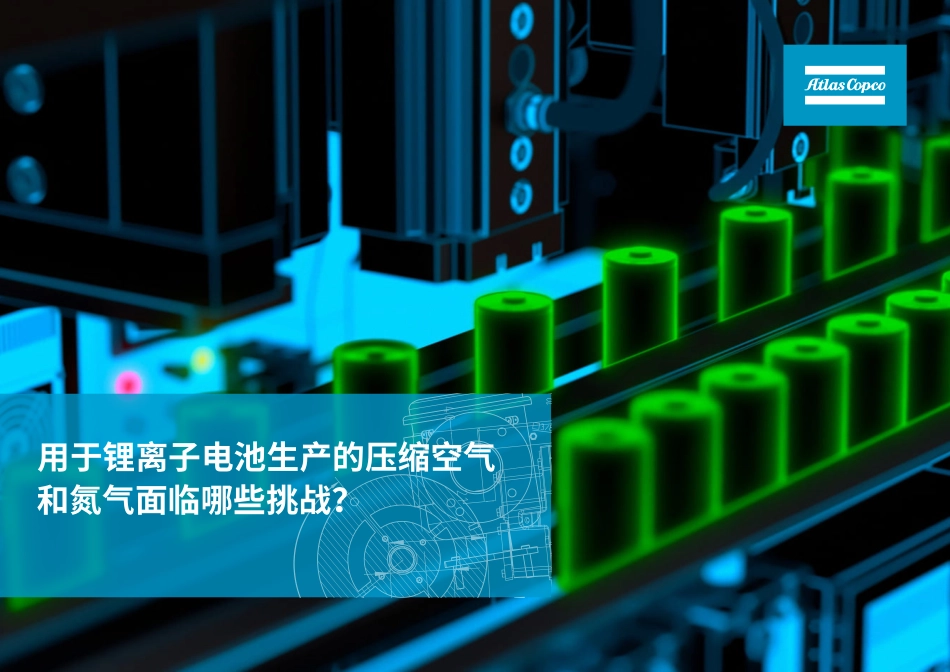 阿特拉斯·科普柯:用于EV蓄电池生产的压缩空气和氮气_第3页