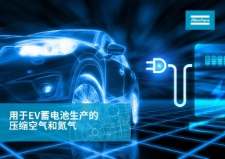 阿特拉斯·科普柯：用于EV蓄电池生产的压缩空气和氮气
