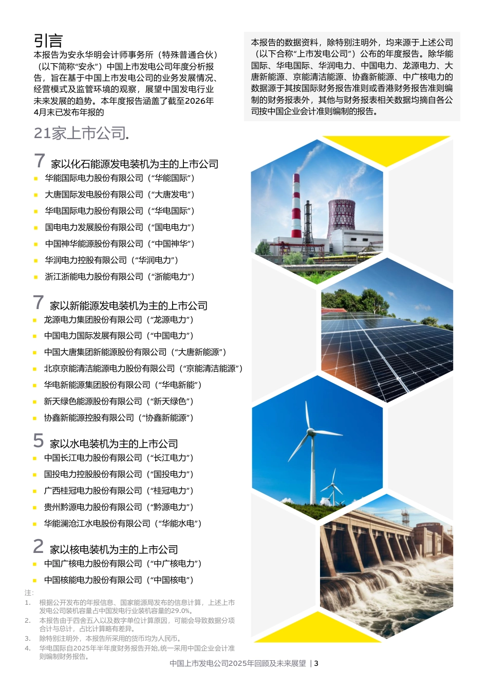 安永:中国上市发电公司2025年回顾及未来展望 (1)_第3页