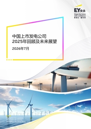 安永：中国上市发电公司2025年回顾及未来展望 (1)