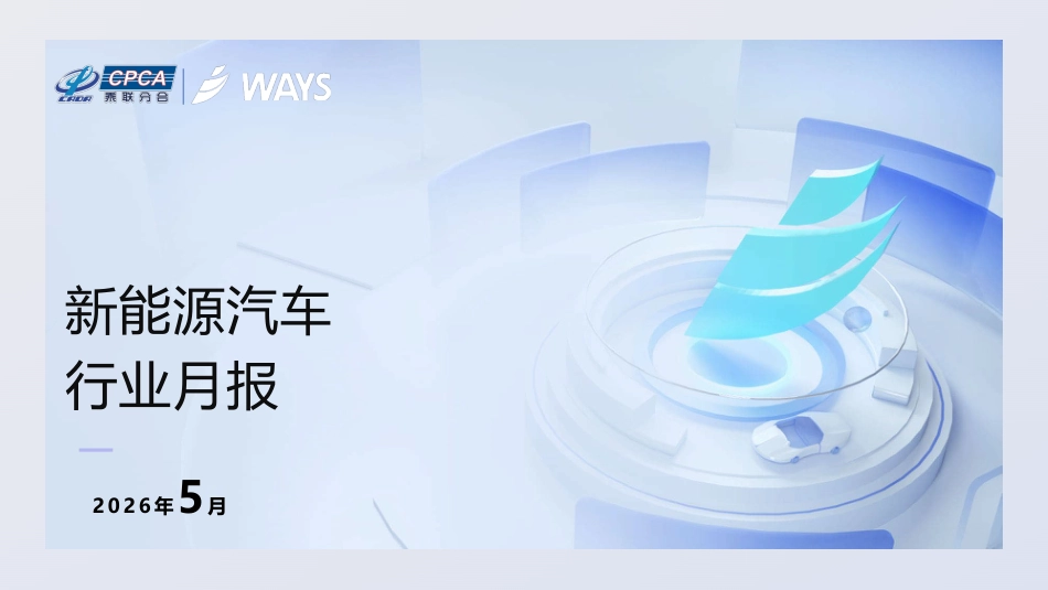 乘联分会：2026年5月份新能源汽车行业月报_第1页