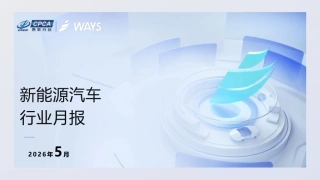 乘联分会：2026年5月份新能源汽车行业月报