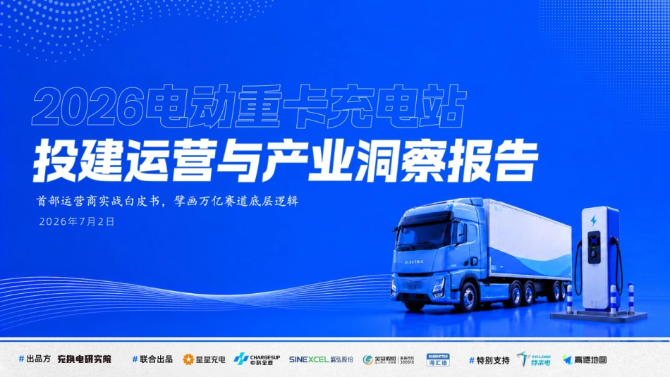 充换电研究院：2026电动重卡充电站投建运营与产业洞察报告_第1页