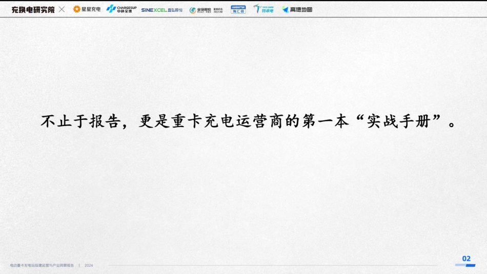 充换电研究院：2026电动重卡充电站投建运营与产业洞察报告_第2页