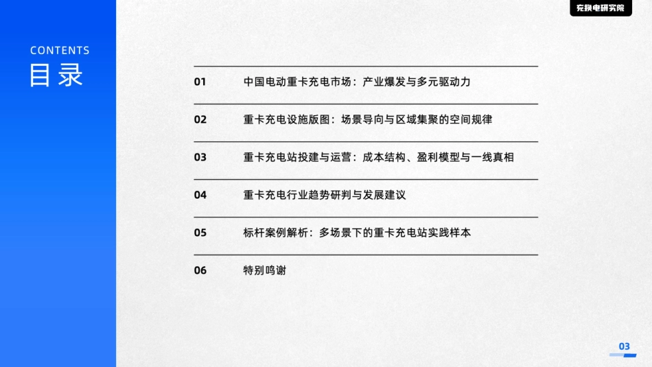 充换电研究院：2026电动重卡充电站投建运营与产业洞察报告_第3页
