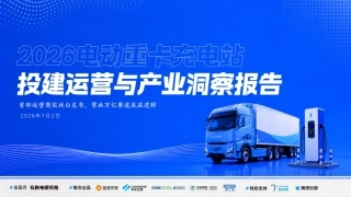充换电研究院：2026电动重卡充电站投建运营与产业洞察报告